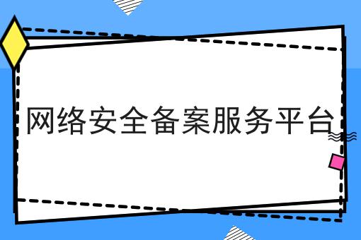 网络安全备案服务平台