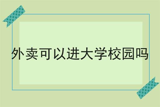 外卖可以进大学校园吗