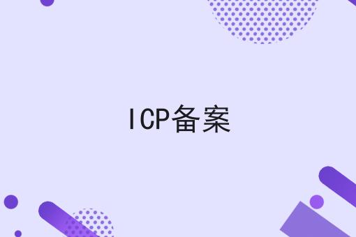 ICP备案