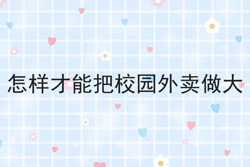 如何运营自己的外卖平台，保证看完你就懂！