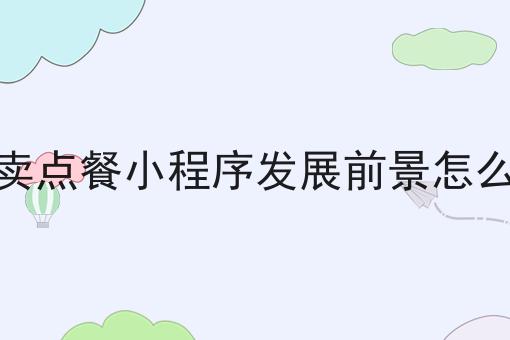 怎么样才能乡镇外卖发展趋势
