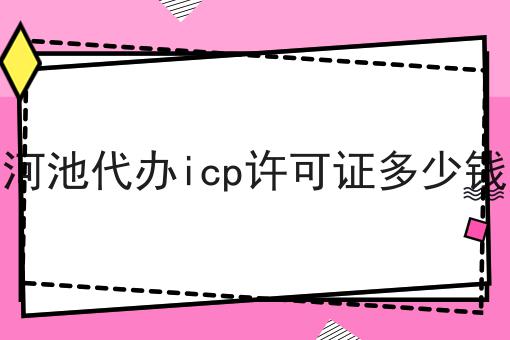 河池代办icp许可证多少钱 河池代办icp许可证多少钱