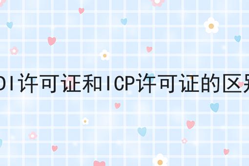 EDI许可证和ICP许可证的区别