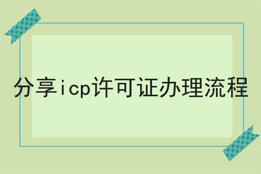 最全面的分享icp许可证办理流程指南