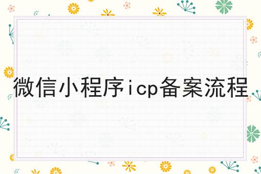 快来看，微信小程序icp备案流程一次性弄清！