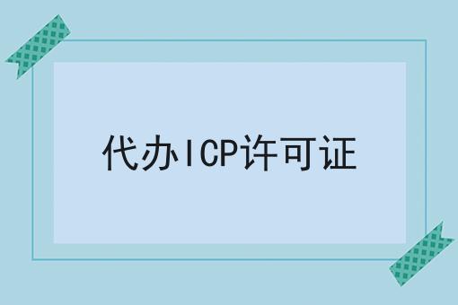 代办icp许可证