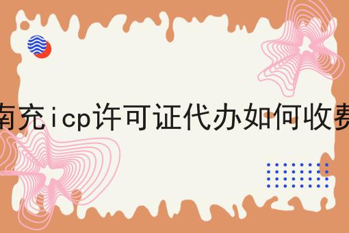 南充icp许可证代办如何收费