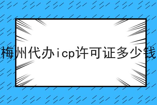 每个人都应该知道的关于梅州代办icp许可证多少钱的事
