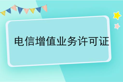 最新消息！电信增值业务许可证