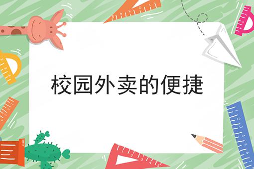 如何建造一个属于自己的外卖订餐平台呢