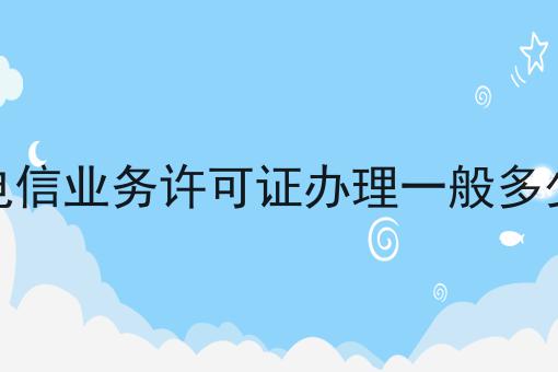 增值电信业务许可证办理一般多少费用，这些网站必须要！