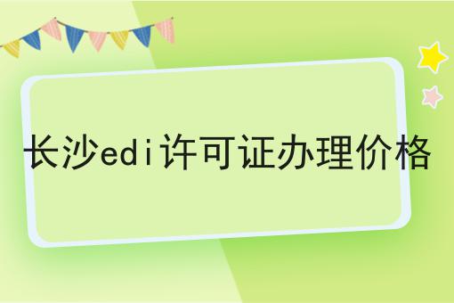长沙edi许可证办理价格