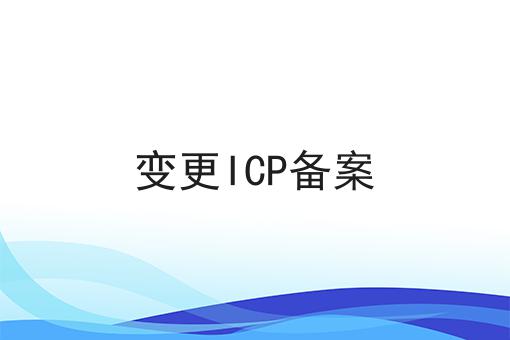 变更ICP备案 变更ICP备案