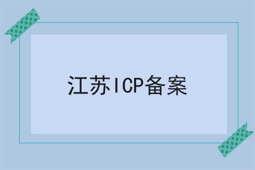 江苏ICP备案，强烈推荐！