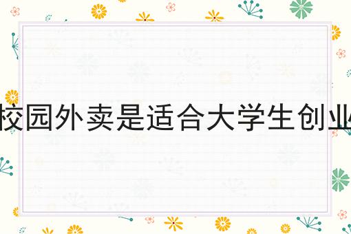 做一个校园外卖平台难吗?