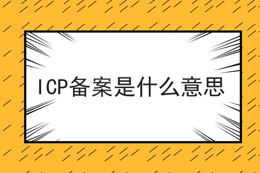 icp备案是什么意思