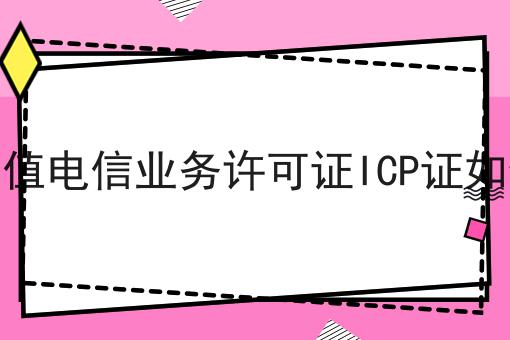 福州增值电信业务许可证ICP证如何办理