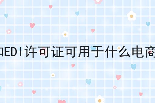 ICP和EDI许可证可用于什么电商网站