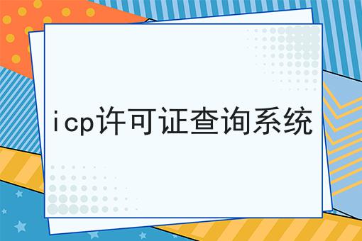 icp许可证查询系统