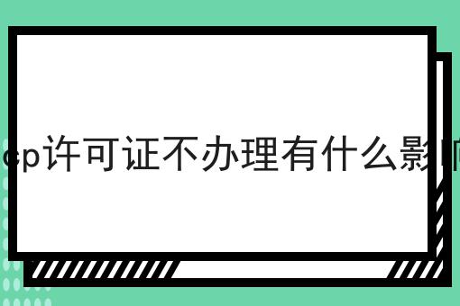 泰酷辣！icp许可证不办理有什么影响还能这样用
