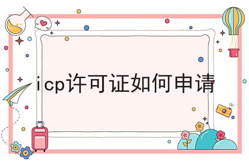 icp许可证如何申请 icp许可证如何申请