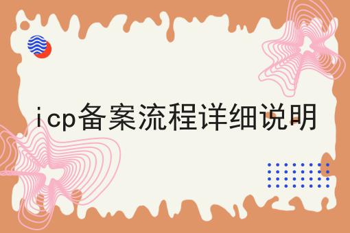 icp备案流程详细说明 icp备案流程详细说明