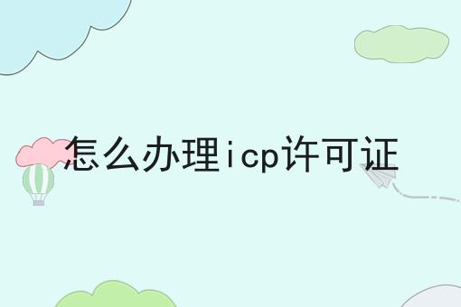 怎么办理icp许可证