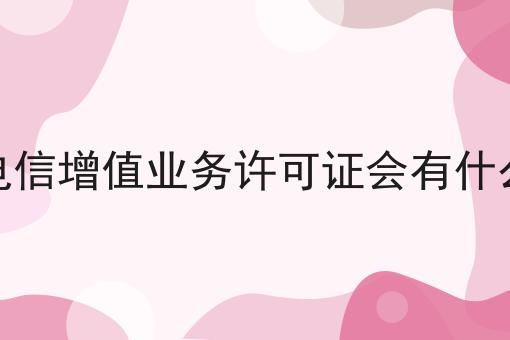 没有电信增值业务许可证会有什么惩罚 没有电信增值业务许可证会有什么惩罚