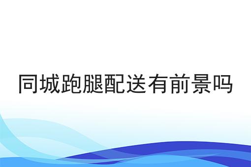 商家选自配送好还是专送好速来get新技能！