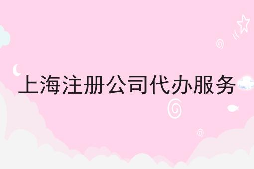 上海注册公司代办服务