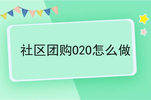 社区团购O2O怎么做要知道的事都在这！