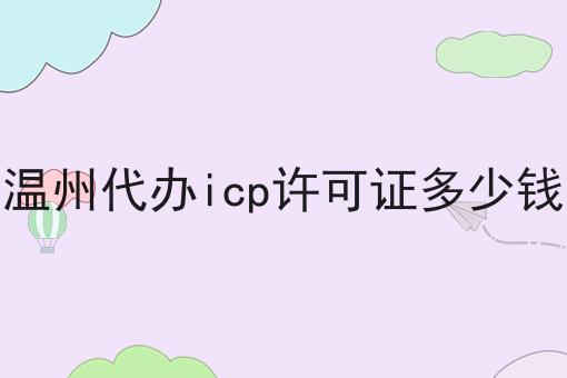 有手就行！看完即会温州代办icp许可证多少钱