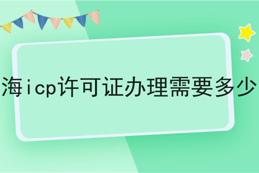 上海icp许可证办理需要多少钱，办理起来真不难！