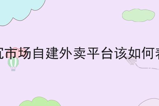 外卖平台怎么对接第三方