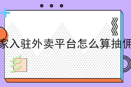 自己怎么开一个外卖平台怎么用？教你使用自己怎么开一个外卖平台