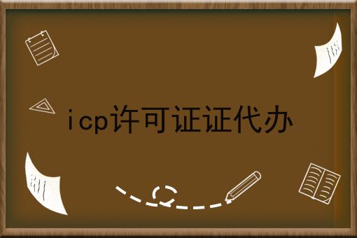 icp许可证证代办，这个办法太棒了！