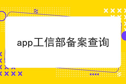 app工信部备案查询