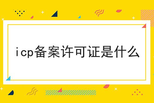 icp备案许可证是什么