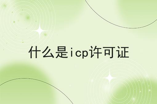 什么是icp许可证确定你不看！后果很严重