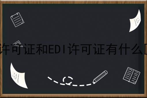 ICP许可证和EDI许可证有什么区别