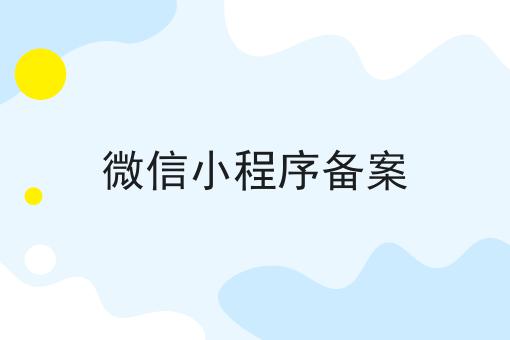 微信小程序备案成功的关键步骤不错过！