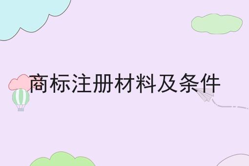 商标注册材料及条件