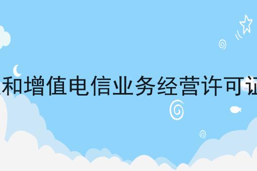 ICP许可证和增值电信业务经营许可证一样的吗，只需一步就搞定！