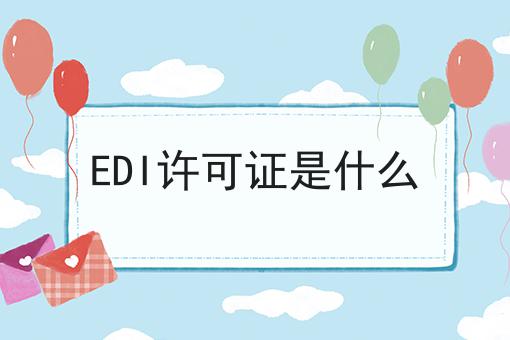 edi许可证是什么