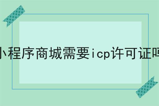 小程序商城需要icp许可证吗