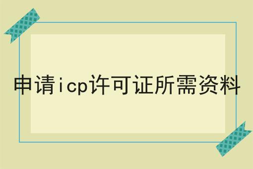 申请icp许可证所需资料