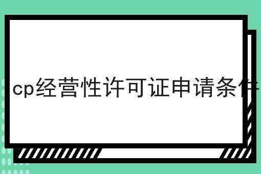 icp经营性许可证申请条件，详细查询备案步骤！