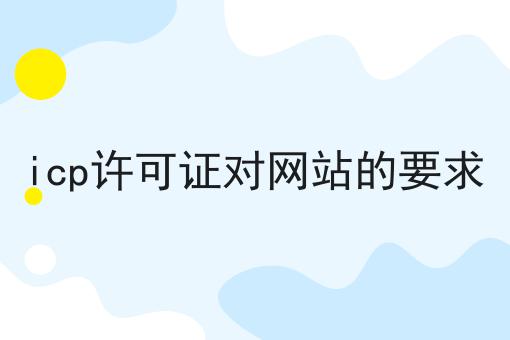 icp许可证对网站的要求
