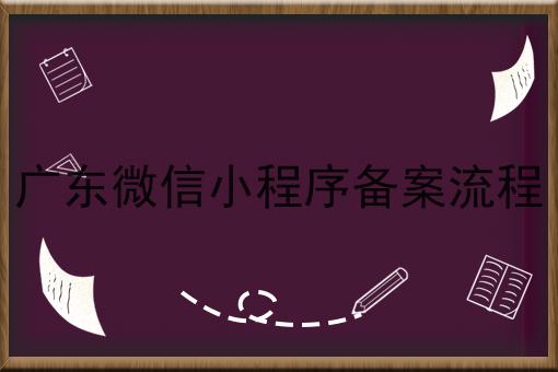 这篇广东微信小程序备案流程干货，居然颠覆了大多数的认知