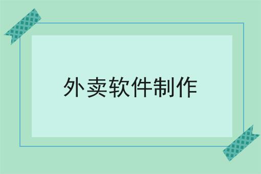 2025年外卖APP软件前十排名分析